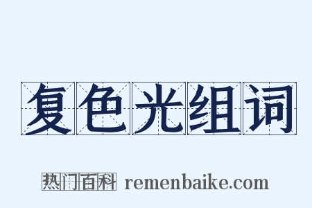 复色光组词是什么意思的图片
